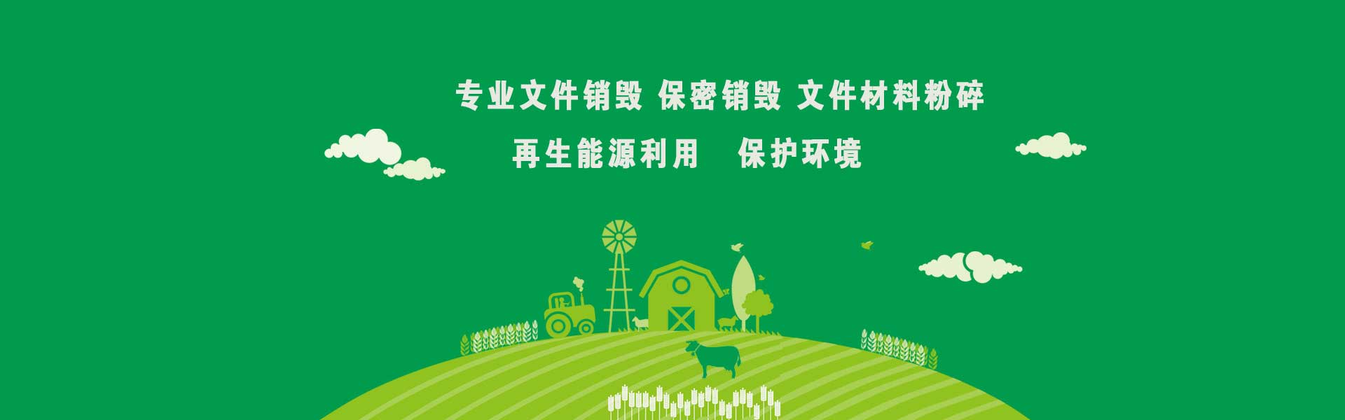 廣東益夫?qū)I(yè)保密銷毀中心隸屬于廣東益福再生資源回收有限公司,從事保密類文件資料免費(fèi)銷毀業(yè)務(wù)【益福銷毀】,主要經(jīng)營(yíng):銷毀重要辦公文件、凍肉銷毀、凍品銷毀、文件銷毀、檔案銷毀、咖啡銷毀,茶葉銷毀,咖啡豆銷毀,沐浴露銷毀,洗衣液銷毀,洗發(fā)水銷毀,合同銷毀、票據(jù)銷毀、憑證銷毀、單據(jù)銷毀、圖紙銷毀文稿、檔案、電報(bào)、信函、圖紙及其他圖文資料.并提供臨期食品銷毀,變質(zhì)食品銷毀,過期食品飲料銷毀,報(bào)廢化妝品銷毀,過期面膜護(hù)膚品銷毀等服務(wù).公司陸續(xù)在深圳珠海佛山過期化妝品處理,東莞惠州過期食品處理公司等地區(qū)開通服務(wù)地點(diǎn),達(dá)到快速響應(yīng),快速服務(wù)